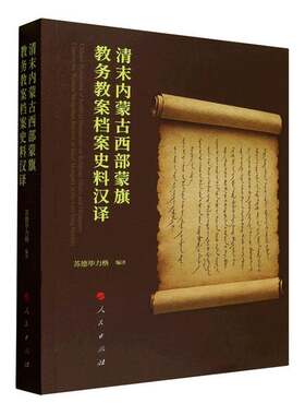 清末内蒙古西部蒙旗教务教案档案史料汉译苏德毕力格民族史教育史内蒙古地方史研究者 图书书籍