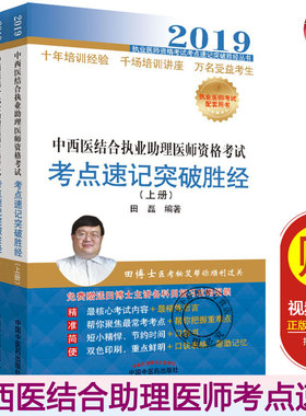 2019中西医结合执业助理医师资格考试考点速记突破胜经上下册 田磊田博士医考 职业医师考试历年题库真题试卷医师资格考书