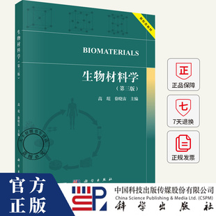 生物材料学 第三版第3版 高琨 徐晓宙 编著 科学出版社 9787030833464