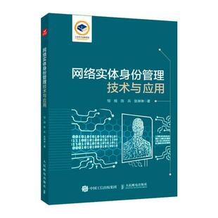 网络实体身份管理技术与应用邹翔陈兵张琳琳  计算机与网络书籍