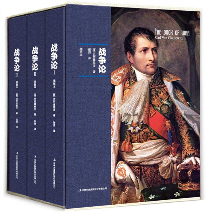 包邮 战争论 克劳塞维茨 插图本 全3册 战争论全集西方军事理论思想书战争艺术战略战术辩证关系 商业战略决策智慧思维书籍