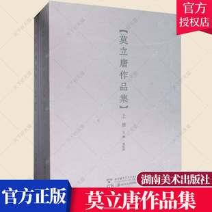 艺术书籍 社 山水画大观 谭国斌 莫立唐作品集 9787535681935 正版 湖南美术出版 包邮