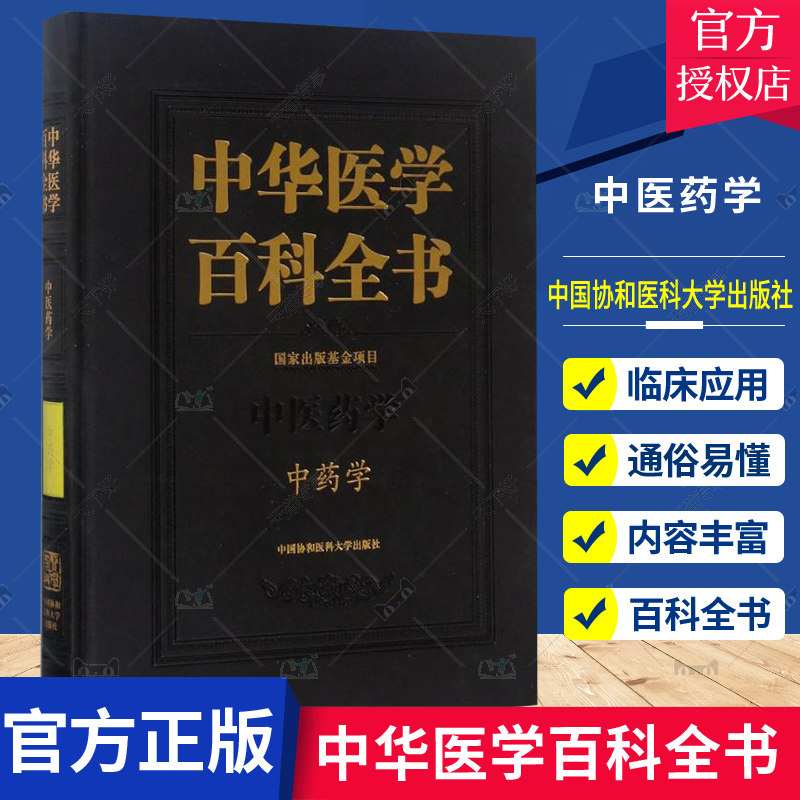 正版包邮 中华医学百科全书 中医药学 中药学 高学敏 中医药学基础理论书籍 中药医学类专业教材 中医养生中药鉴定速记医学书籍
