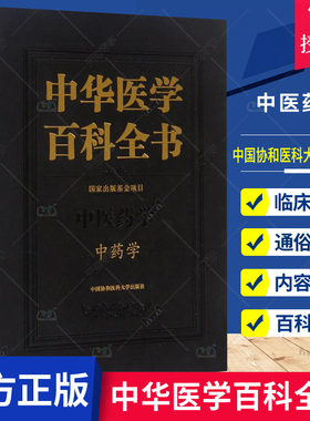正版包邮 中华医学百科全书 中医药学 中药学 高学敏 中医药学基础理论书籍 中药医学类专业教材 中医养生中药鉴定速记医学书籍
