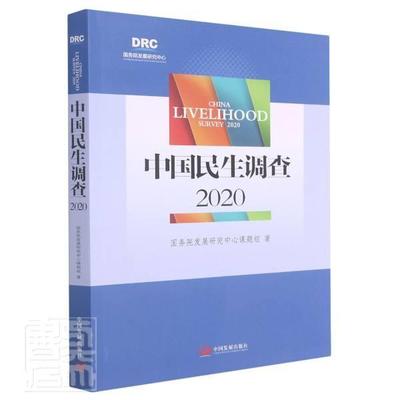 正版包邮 中国民生调查9787517711858 国务院发展研究中心课题组中国发展出版社政治人民生活调查报告中国社会保障调普通大众书