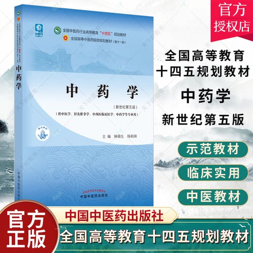 正版包邮 中药学 十四五 规划教材 钟赣生 杨柏灿主编 中药药性理论的概念中药治病的机理 祛风湿药中国中医药出版社9787513268653