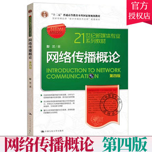 网络传播概论第四版 第4版 免邮 新闻网传考研参考书籍 修订版 社 中国人民大学出版 费 新媒体专业教材 人大版 正版 彭兰