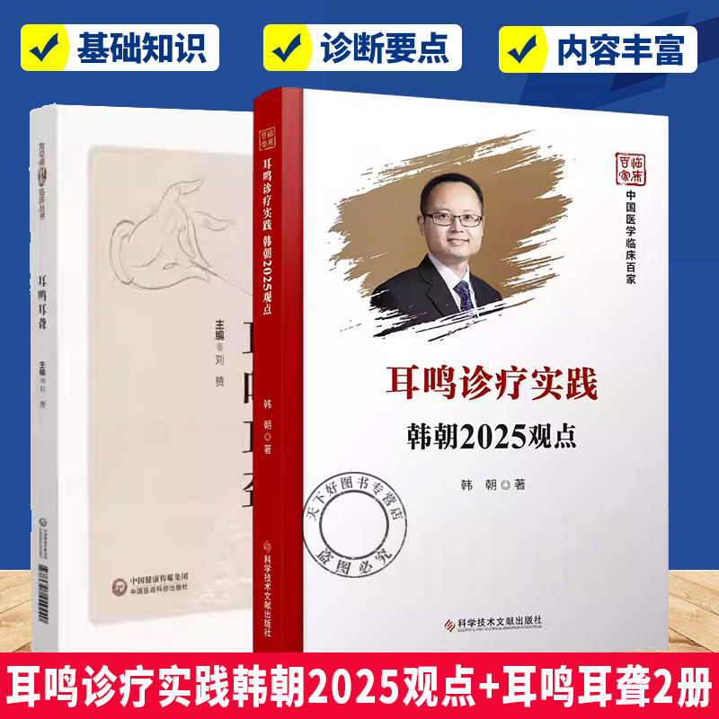 （任选）耳鸣诊疗实践韩朝2025观点+耳鸣耳聋2册  系统阐述针灸治疗耳鸣耳聋的内容 针灸治疗耳鸣耳聋