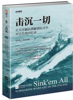 正版包邮 战争事典059 击沉一切 太平洋舰队潜艇部队司令对日作战回忆录 二战太平洋战争航母舰艇战列舰 军事书籍9787559449504
