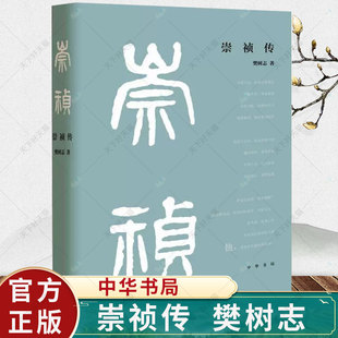 悲剧人生 崇祯传精装 晚明鼎革之际政治斗争历史变局史朱由检藩跌宕起伏 中华书局 樊树志传记书 9787101151114