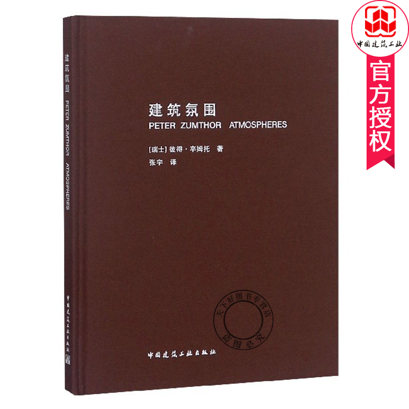 正版包邮建筑氛围彼得·卒姆托著建筑师、城市规划师用书籍中国建筑工业出版社 2019年印 9787112092475