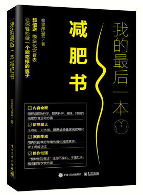 正版包邮 我的一本减肥书 减肥书籍减肥食谱 女孩运动塑身运动健身瑜珈减肥燃脂瘦身书 健康减肥食谱书瘦身大全