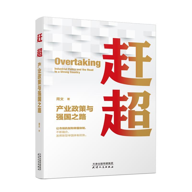 赶超:产业政策与强国之路:industrial policy and the road to a strong country周文  经济书籍