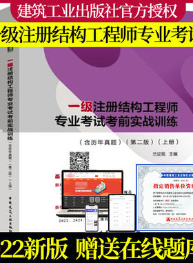 正版 2022年一级注册结构工程师专业考试考前实战训练（含历年真题）兰定筠主编 2022注册一级结构专业考试冲刺习题解答教材用书