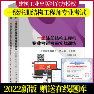蘭定筠主編 正版 2022年一級(jí)注冊(cè)結(jié)構(gòu)工程師專業(yè)考試考前實(shí)戰(zhàn)訓(xùn)練 含歷年真題 2022注冊(cè)一級(jí)結(jié)構(gòu)專業(yè)考試沖刺習(xí)題解答教材用書