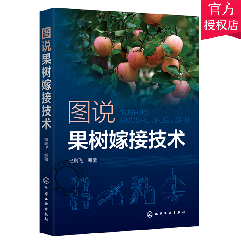 柿等常见种果树嫁接技术书籍 果树的砧木接穗嫁接工具果树嫁接方法