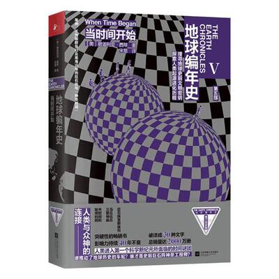 正版包邮 地球编年史：当时间开始 西琴 解答太阳系地球人类历史与谜团 宇宙生命史前文明科幻小说书籍