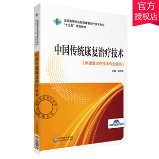 正版包邮 中国传统康复技术 全国高等职业教育康复技术专业 张光宇 9787521414356 中国医药科技出版社 健康与养生书籍