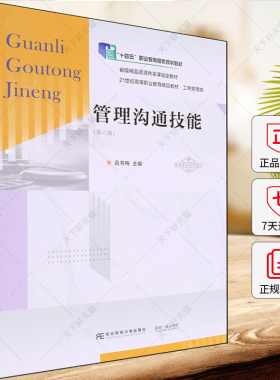 管理沟通技能(第6版)(富媒体智能型) 吕书梅主编 9787565452789 东北财经大学出版社