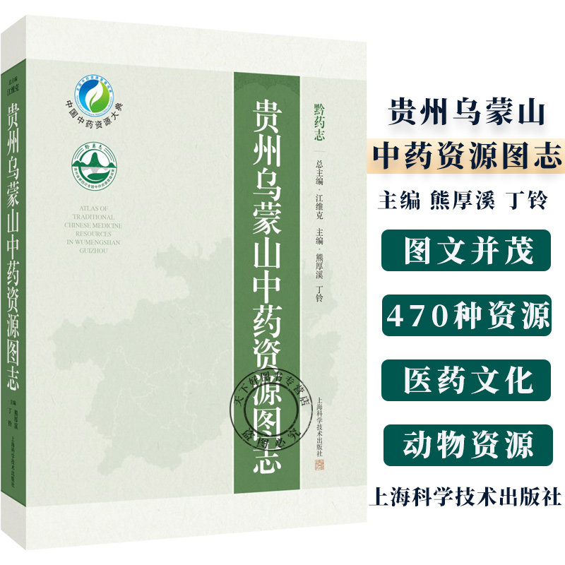 贵州乌蒙山中药资源图志 药用植物资源 贵州乌蒙山民族医药概况 主编 熊厚溪 丁铃 9787547867174上海科学技术出版社