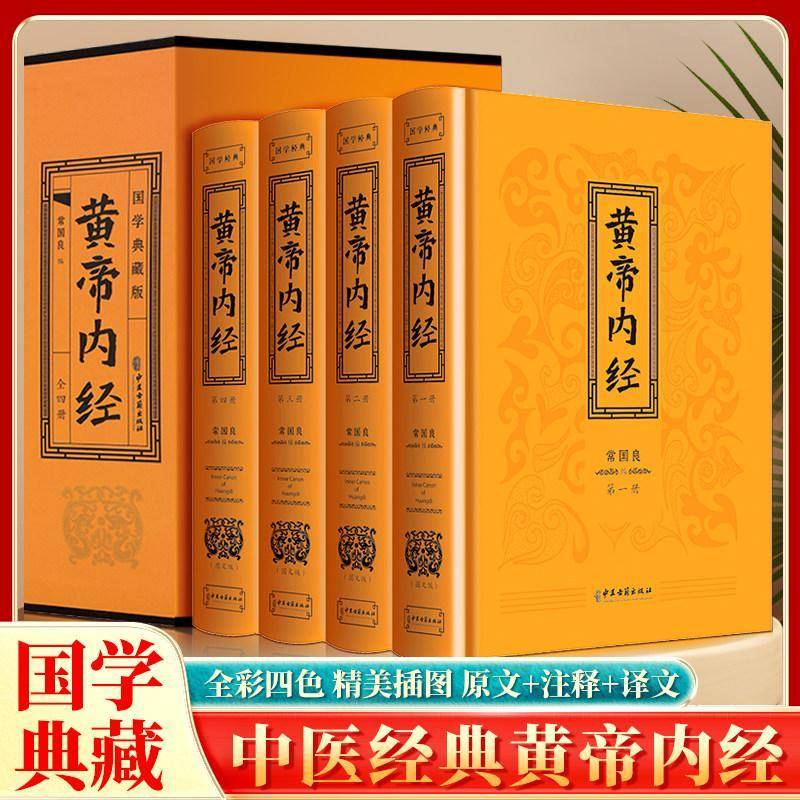 黄帝内经 彩色版 常国良中医基础理论医学卫生入门书籍中医养生基础理论图解教中医养生基础理论图解教材入门中医书籍 图书书籍