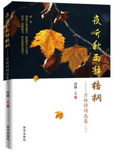夜听秋雨静梧桐:方林诗词选集:二方林 诗词作品集中国当代文学书籍