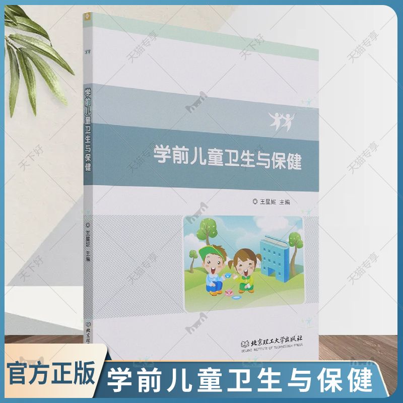 正版包邮 学前儿童卫生与保健 王星妮 托儿所幼儿园卫生保健管理办法 北京理工大学出版社9787576303612