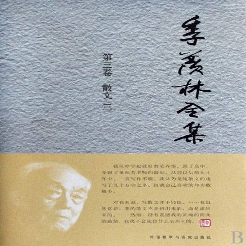 季羡林全集:三卷:三:散文《我们》栏目组　 散文中国现代集季羡林～全集文学书籍