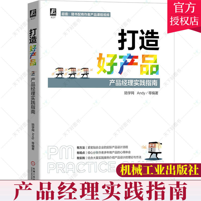 正版 打造好产品 产品经理实践指南 陪学网Andy 产品经理自我提升实用指南入门培训教程产品设计过程产品市场分析 机械工业出版社