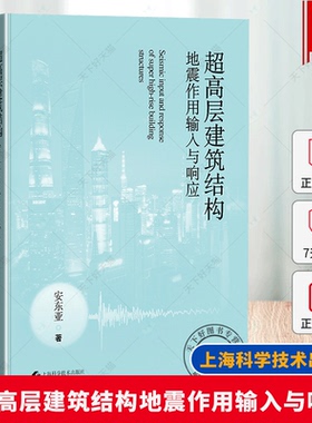 超高层建筑结构地震作用输入与响应  安东亚 著 华东院工程实绩超高层建筑结构抗震工程设计专业指导参考书籍 上海科学技术出版社