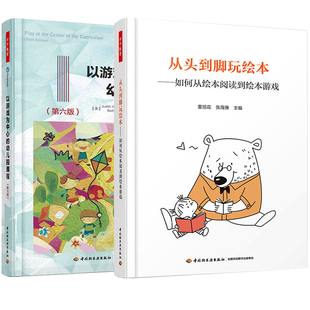 全2册 从头到脚玩绘本+以游戏为中心的幼儿园课程如何从绘本阅读到绘本游戏经典绘本游戏活动设计幼儿园活动设计幼儿教师书籍