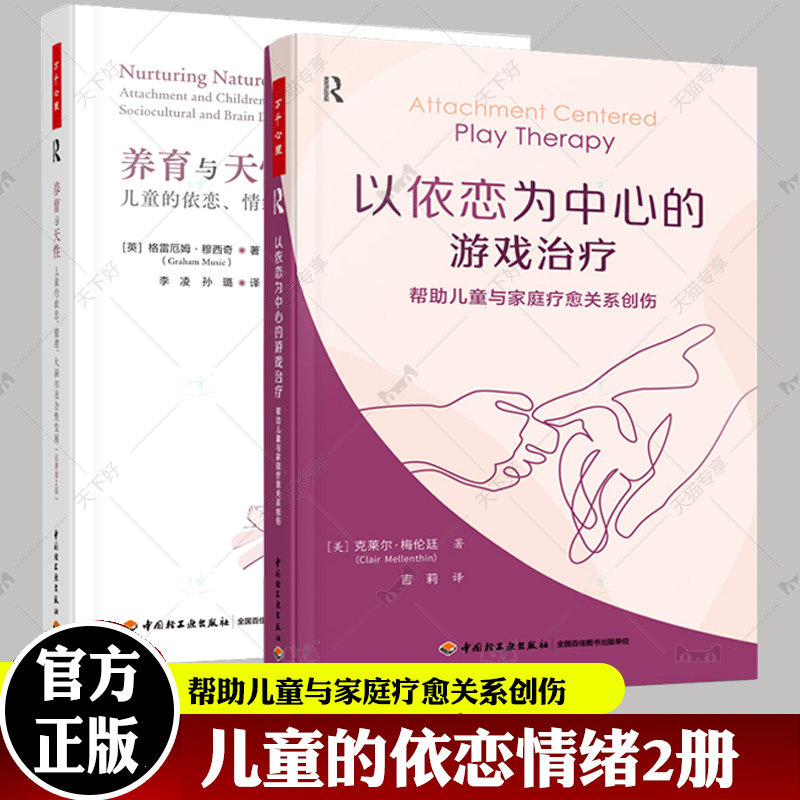 万千心理2册 养育与天性 儿童的依恋情绪大脑和社会性发展 原著第2版+以依恋为中心的游戏治疗 帮助儿童与家庭疗愈关系创伤