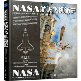 NASA航天飞机简史 皮尔斯·比佐尼宇宙全知道 NASA宇宙探索大百科 天文爱好者收藏丛书 宇宙通识 百科全书 宇宙太空书籍
