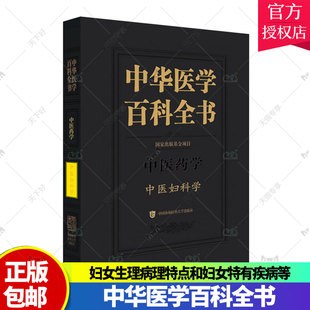 中华医学百科全书 中医妇科学 罗颂平 主编 妇女生理病理特点和妇女特有疾病等 中国协和医科大学出版社 9787567920682