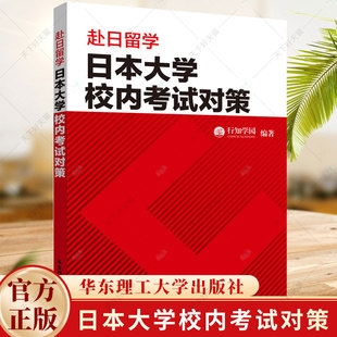 赴日留学.日本大学校内考试对策 日本留学 行知学院编著 9787562875185 华东理工大学出版社