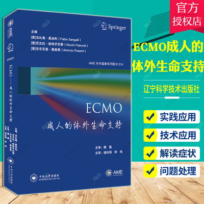 ECMO成人的体外生命支持 AME学术盛宴系列图书 (意)法比奥.桑加利 等编著 解读ECMO期间血流动力学变化相关并发症 中南大学出版