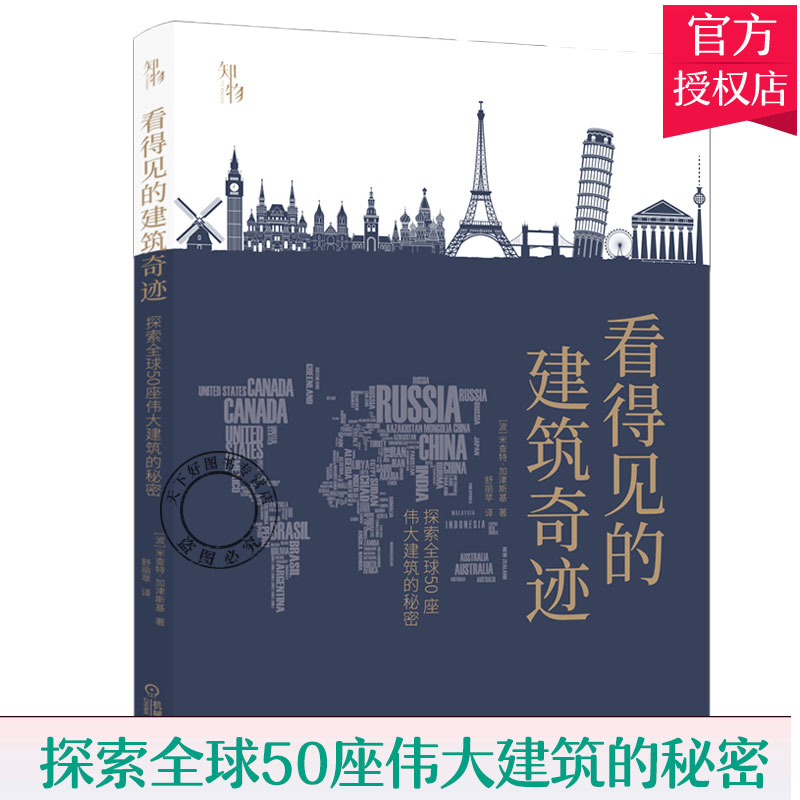 看得见的建筑奇迹探索全球50座伟大建筑的秘密米查特·加津斯基可阅读艺术的语言世界经典图鉴形式美的原则非标准的拆解图像中国史