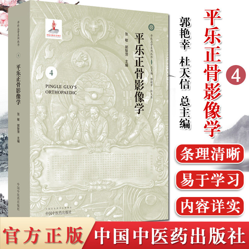 正版 平乐正骨影像学 正骨教程整骨正骨复位书中医正骨手法书籍图解 平乐正骨系列丛书 临床影像医学X光CT MRI图谱中国中医药出版