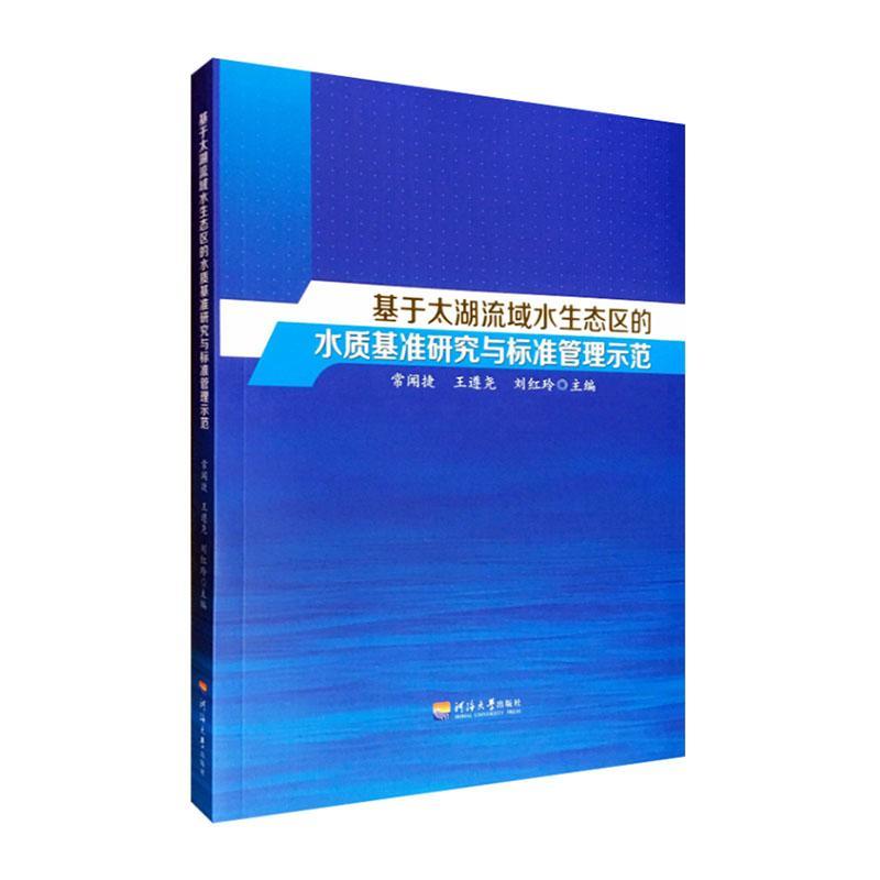 正版包邮 基于太湖流域水生态区的水质基准研究与标准管理示范  9787563061952  常闻捷  河海大学出版社  自然科学 书籍