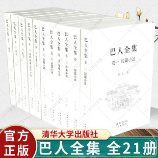 巴人文集书籍 社 巴人 编著 全21册 文学书籍 正版 清华大学出版 巴人全集