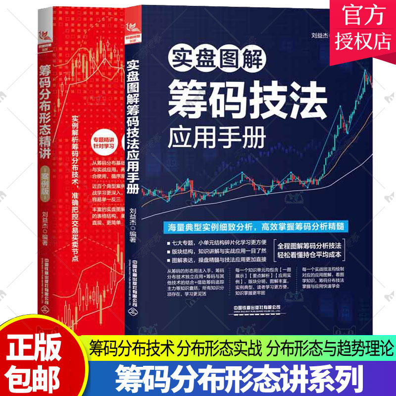 正版包邮 筹码分布形态讲 案例版+实盘图解筹码技法应用手册 2册 刘益杰 筹码分布技术 筹码分布形态实战 筹码分布形态与趋势理