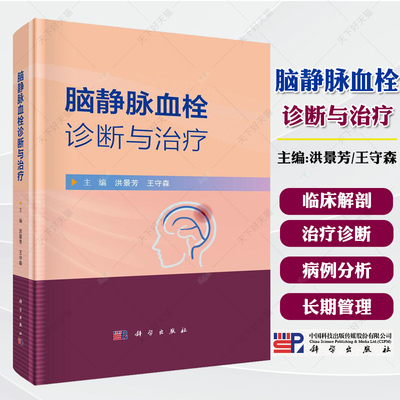 脑静脉血栓诊断与治疗 洪景芳等编 科学出版社 颅内静脉系统的临床解剖学 静脉窦血栓的直接切开取栓术 颈内静脉狭窄支架置入术