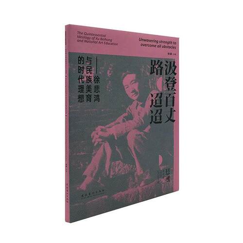 正版包邮 汲登百丈路迢迢:徐悲鸿与美育的时代理想:the quintessential ideology of Xu beihong and na 徐骥 书 艺术书籍