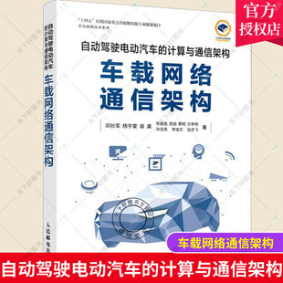 人民邮电出版 自动驾驶电动汽车 免邮 电动汽车自动驾驶系统研究交通运输书籍 费 邓抄军 正版 车载网络通信架构 社 计算与通信架构