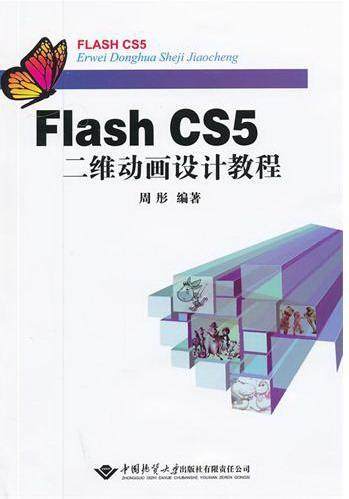 Flash CS5二维动画设计教程周彤 动画制作软件教材计算机与网络书籍