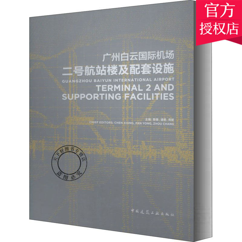 正版包邮 广州白云国际机场二号航站楼及配套设施 陈雄 主编 9787112240579 中国建筑工业出版社 建筑工业书籍