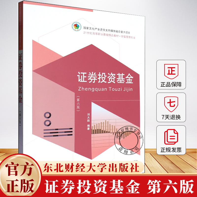 证券投资基金 第六版第6版 高等职业教育教学改革融合创新型教材·财富管理专业 刘大赵 9787565455124 东北财经大学出版社