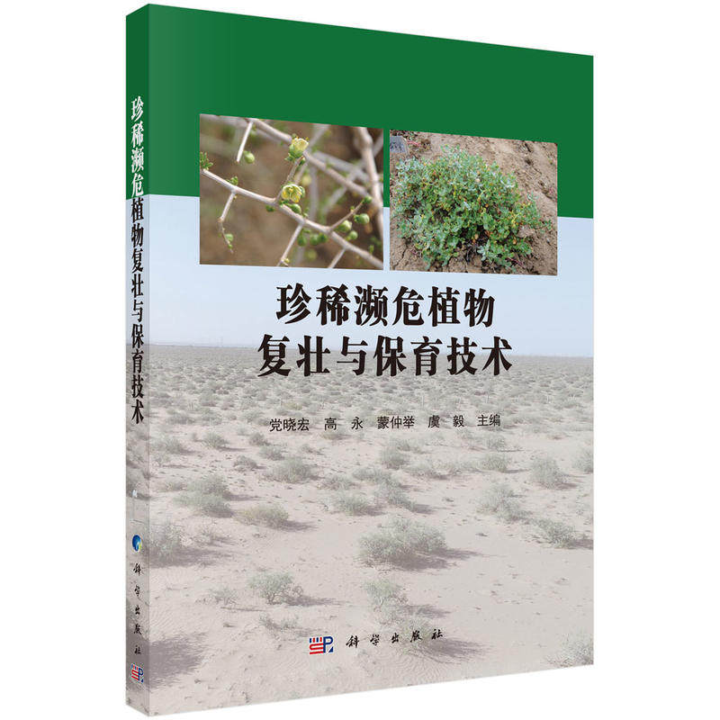 濒危植物复壮与保育技术 党晓宏 等 濒危植物保育主题 育苗技术 濒危植物保护参考书 植物保护书籍 科学出版社