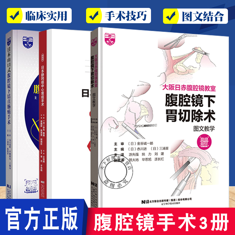 腹腔镜手术3册 寺岛式日本静冈癌中心胃癌手术+腹腔镜下胃切除术图文教学+腹腔镜下结直肠癌手术  腹腔镜手术技巧