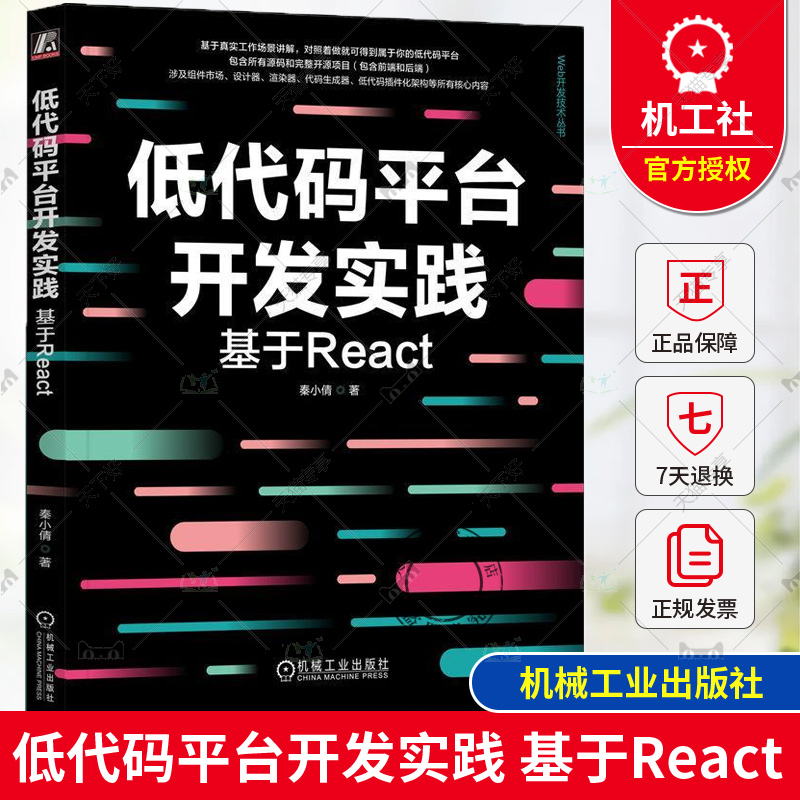 正版 低代码平台开发实践 基于React 秦小倩 低代码系统构建设计编码过程书MongoDB Document设计可视化编辑器实现渲染SDK实现